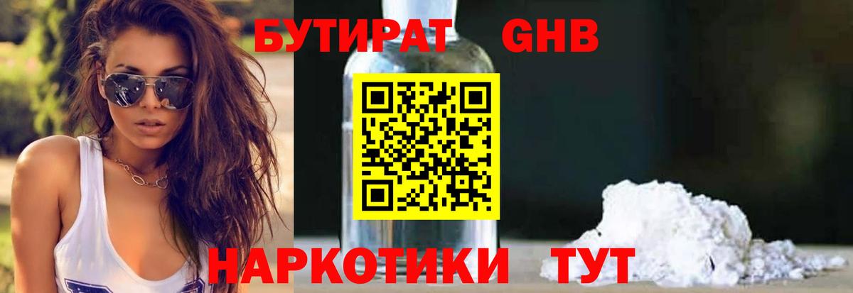 Бутират жидкий экстази  Вход с VPN  Волгодонск 