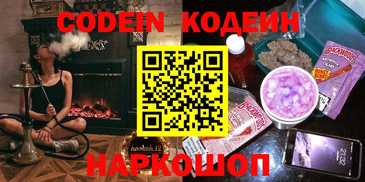 Волгодонск  Кодеин Purple Drank  Вход с VPN 